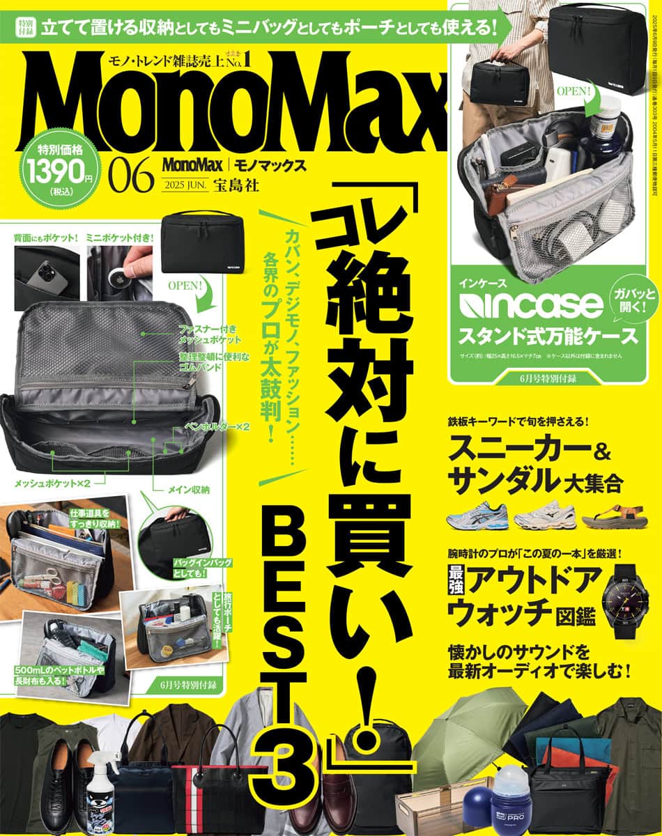モノマックス2025年6月号