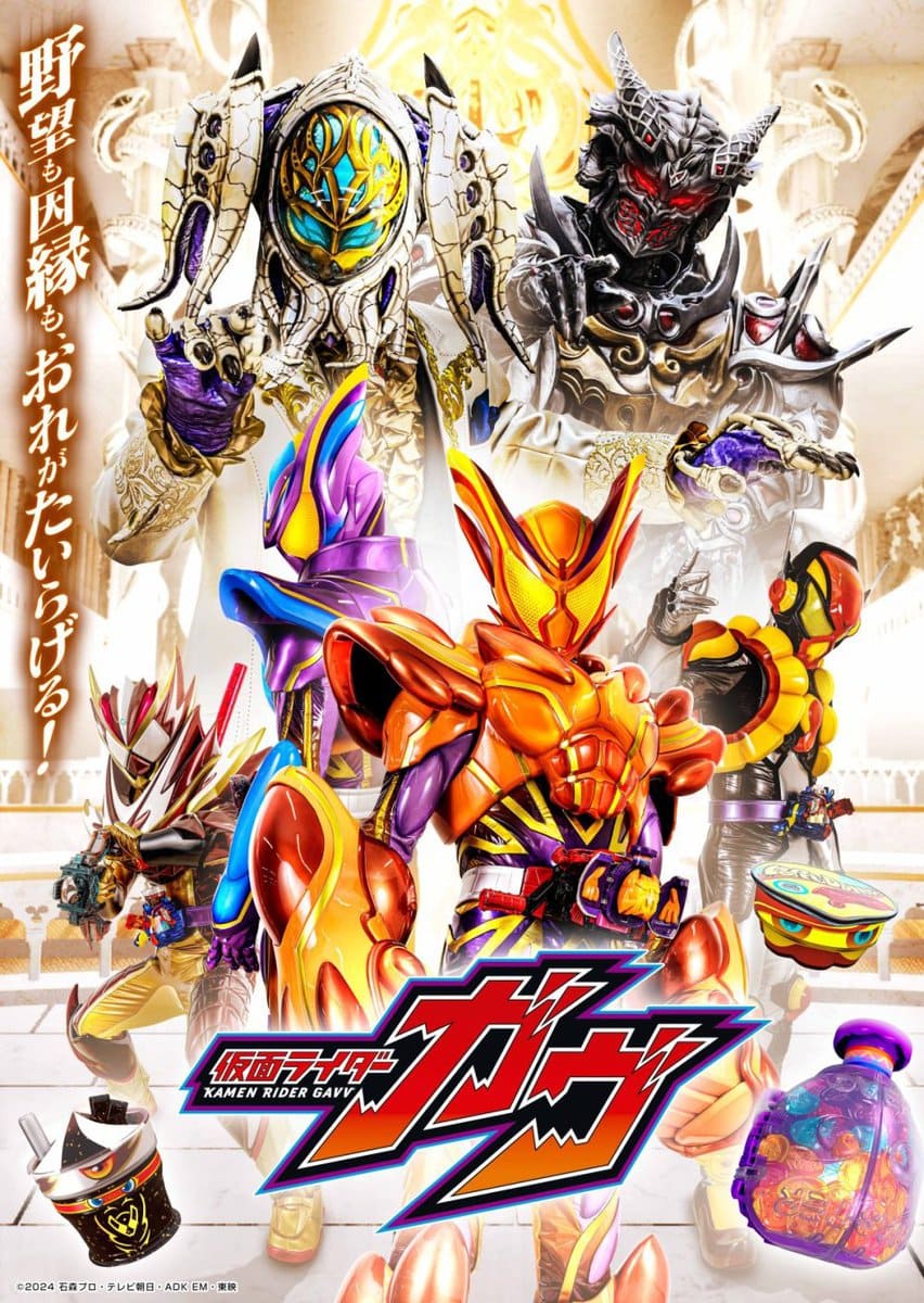 『仮面ライダーガヴ』