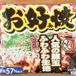大阪お好み焼きの定番メニューにして大人気の豚玉！「お好み焼き」税込203円