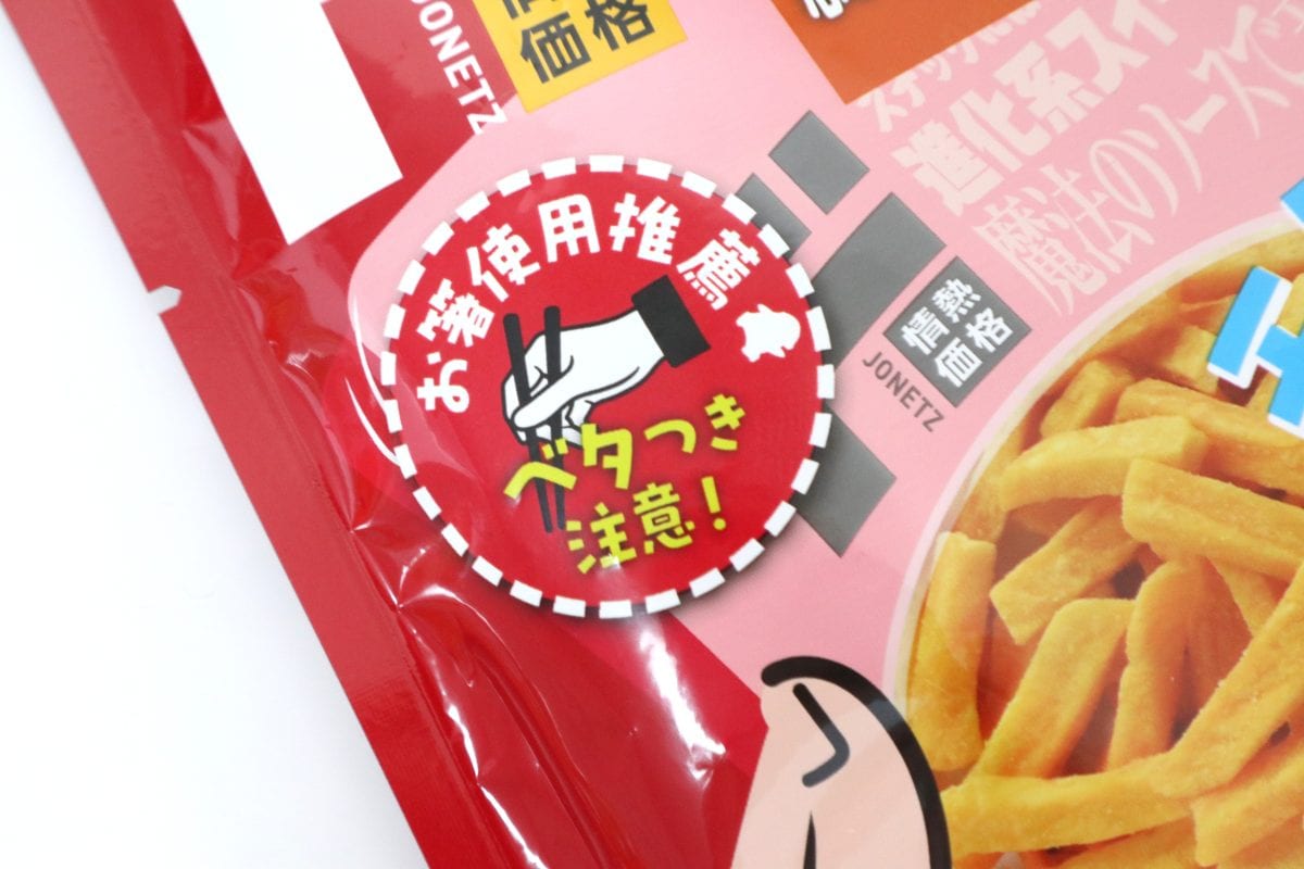 べたつき注意！という文言が