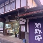 菊弥栄などの人気銘柄を醸造している酒蔵、酒蔵の岡田屋本店