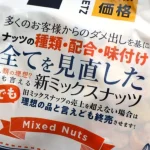 第3位　「ドンキのダメ出し改善商品」新旧が売り場で対決!? “自虐的すぎる…全てを見直したナッツ”筆者は正直「旧」がよかったと思うが…