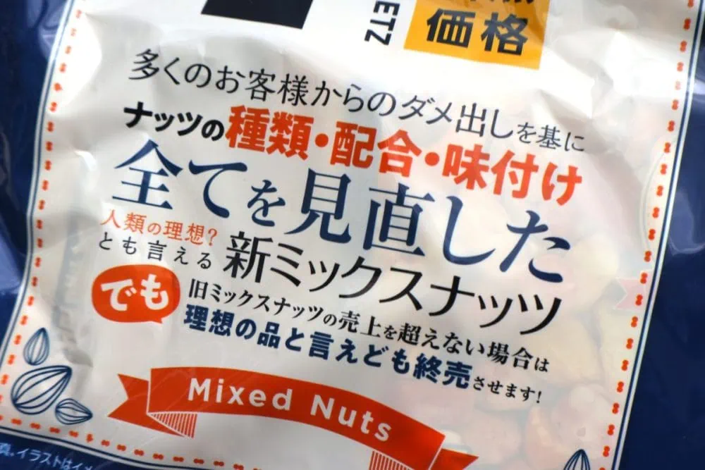 第3位　「ドンキのダメ出し改善商品」新旧が売り場で対決!? “自虐的すぎる…全てを見直したナッツ”筆者は正直「旧」がよかったと思うが…