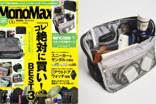 「プロが選ぶ『コレ絶対に買い！BEST3』を大発表」MonoMax6月号の表紙を公開します！【Incase付録もすでに反響大！】