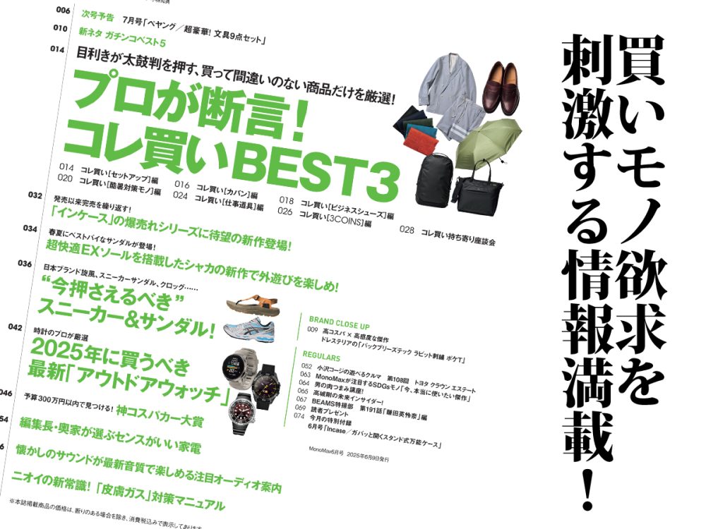 MonoMax6月号の大特集は「コレ買い！BEST3」