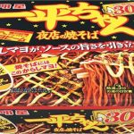 明星食品 明星 一平ちゃん夜店の焼そば ￥254