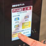 本体メニューでおまかせグリルを選び、分量や食材をチェックしての操作も可能