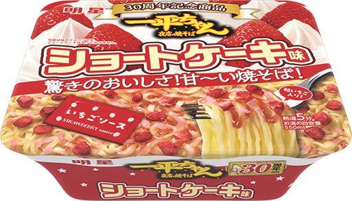 30周年のお祝いに「明星一平ちゃん夜店の焼そば ショートケーキ味」が限定で復活