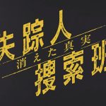ドラマ9「失踪人捜索班 消えた真実」