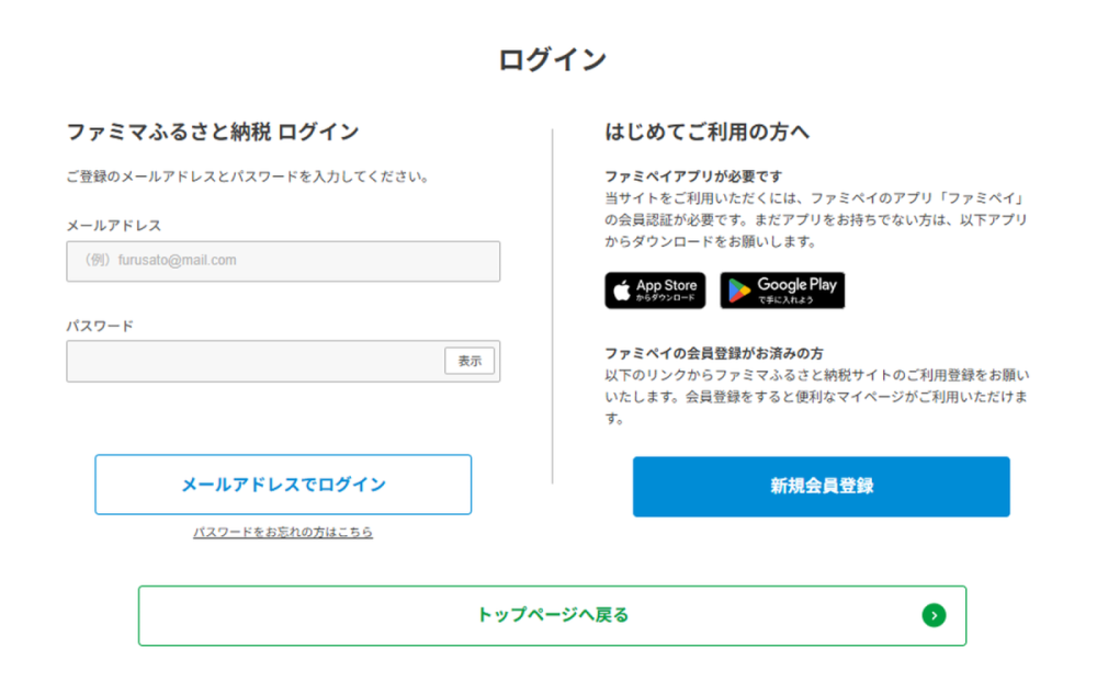 「ファミマふるさと納税」の寄付方法