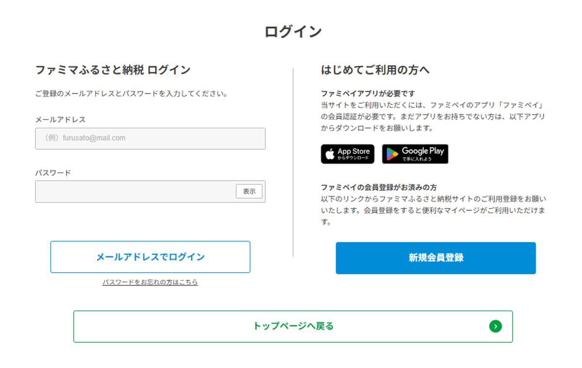 「ファミマふるさと納税」の寄付方法