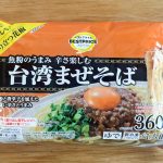香り立つシリーズ2品目の「台湾まぜそば」は税込購入価格228円