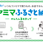 「ファミマふるさと納税」