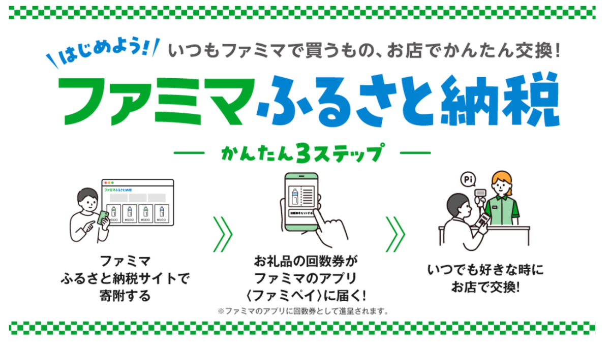「ファミマふるさと納税」