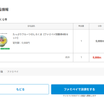 「ファミマふるさと納税」の寄付方法