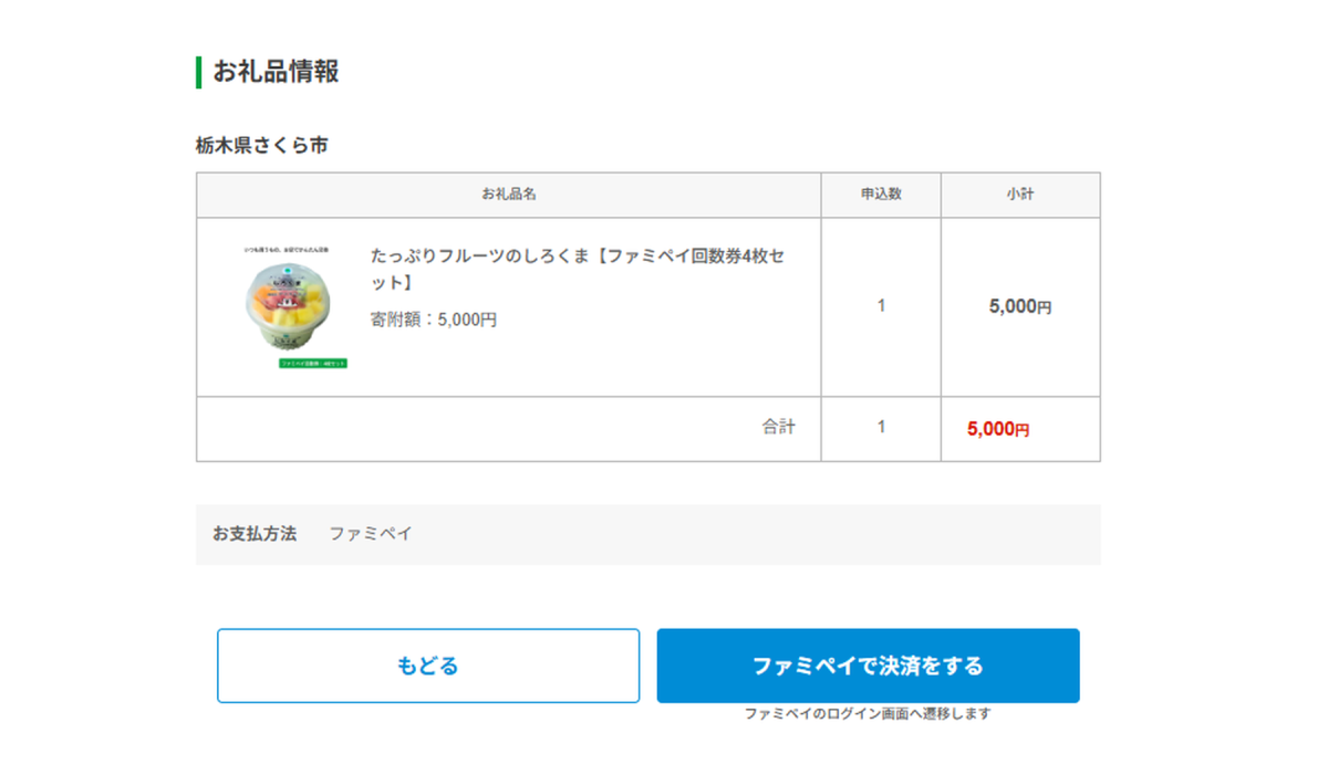「ファミマふるさと納税」の寄付方法