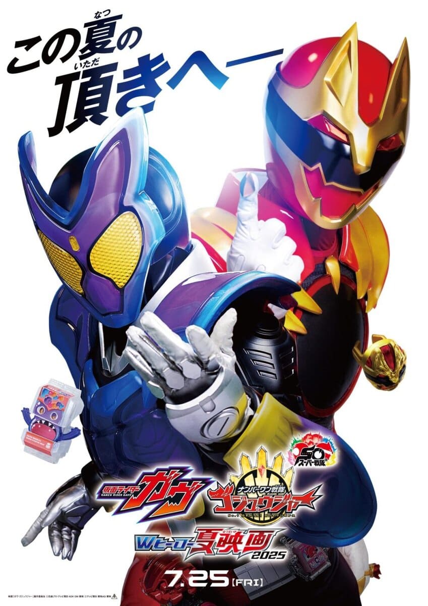 映画『仮面ライダーガヴ』映画『ナンバーワン戦隊ゴジュウジャー』 7月25日（金）豪華2本立てで全国公開。