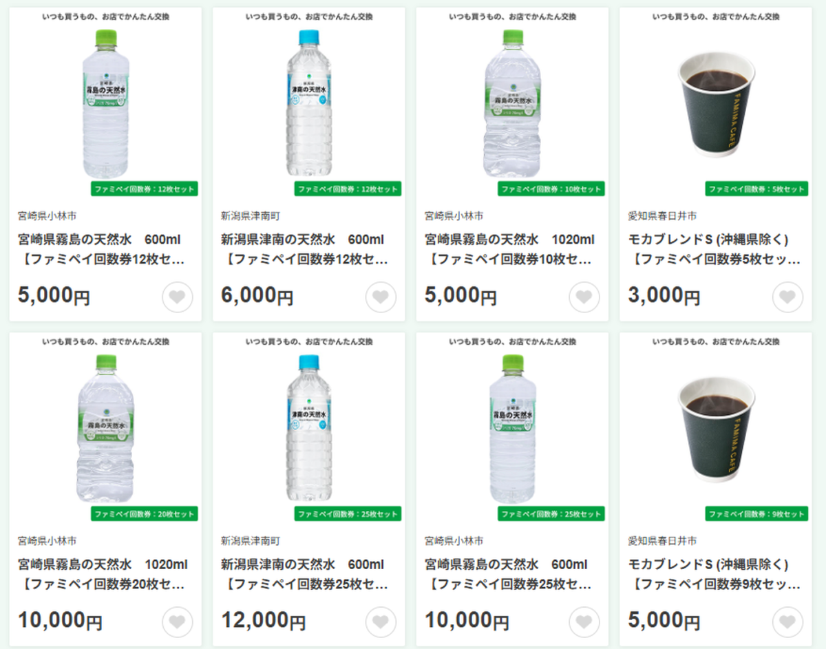 「ファミマふるさと納税」の返礼品の水やコーヒー