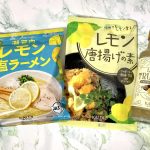 カルディコーヒーファームの“季節限定”さわやかレモン商品をガチ食べ比べ！