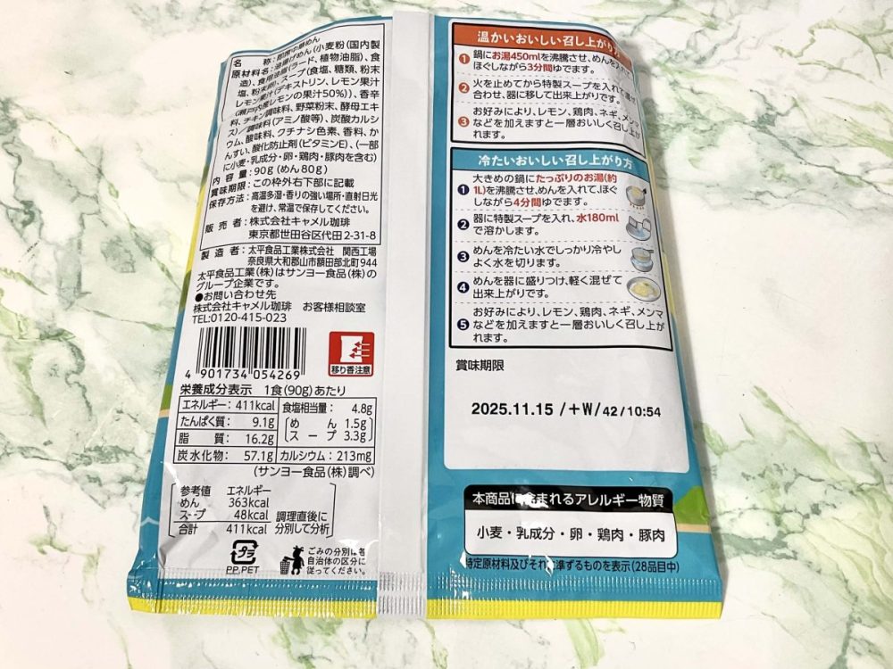 カルディコーヒーファーム、オリジナル 瀬戸内レモン塩ラーメン
