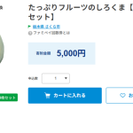 「ファミマふるさと納税」の返礼品「たっぷりフルーツのしろくま」を選択