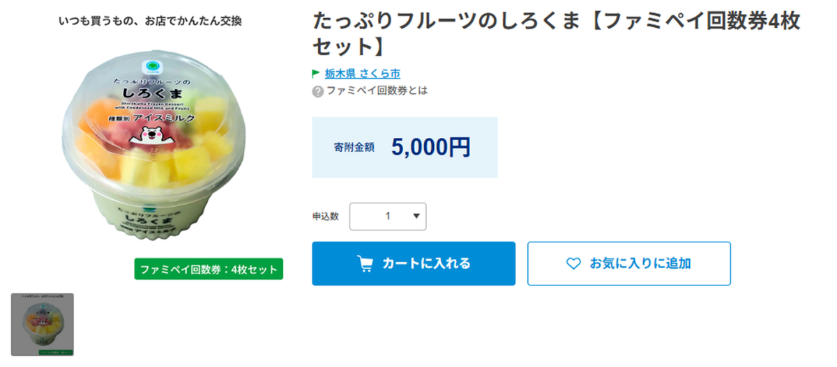 「ファミマふるさと納税」の返礼品「たっぷりフルーツのしろくま」を選択