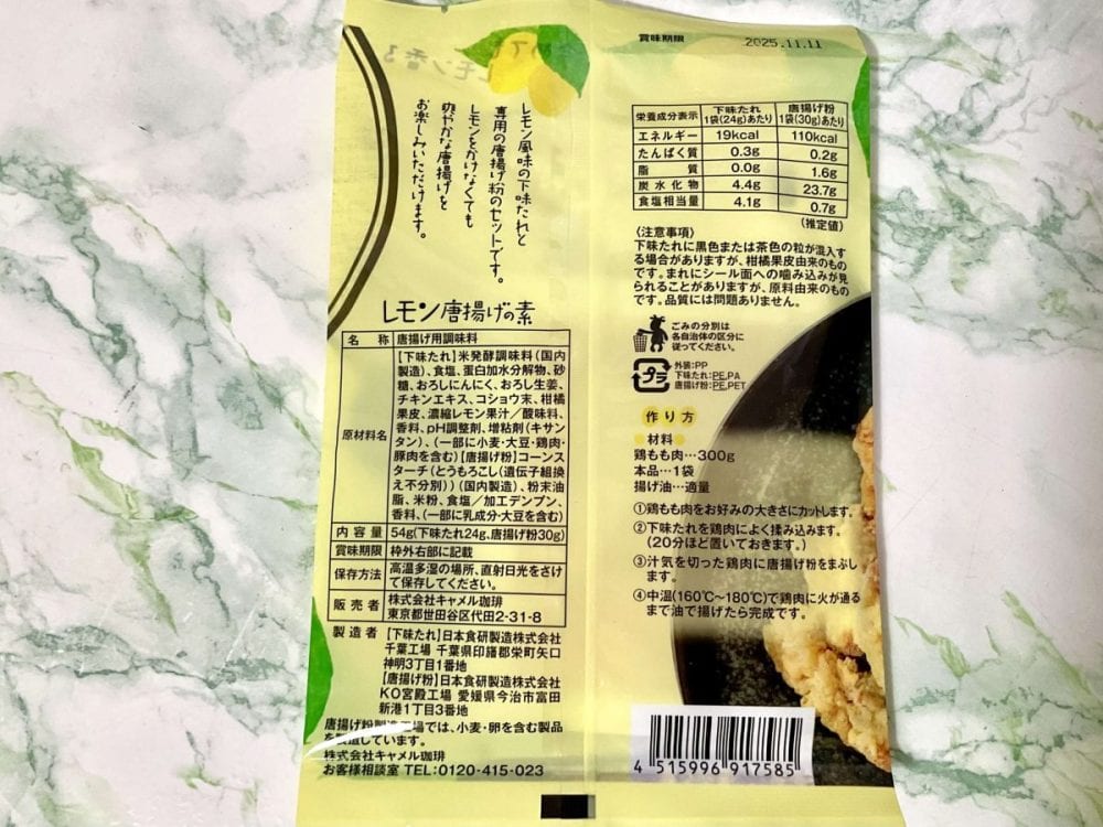 カルディコーヒーファーム、オリジナル レモン唐揚げの素