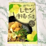 カルディコーヒーファーム、オリジナル レモン唐揚げの素