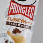 「プリングルズ よしもとカレー味」