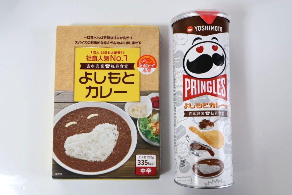 「プリングルズ よしもとカレー味」と「よしもとカレー」