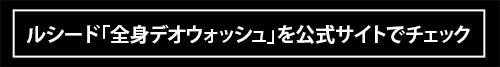 「使って体感」髪・体・顔…気になるニオイのケアまでこれ1本でOK！ ルシード「全身デオウォッシュ」は多忙なミドル男性の救世主だ！