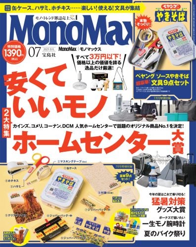 モノマックス 2025年7月号