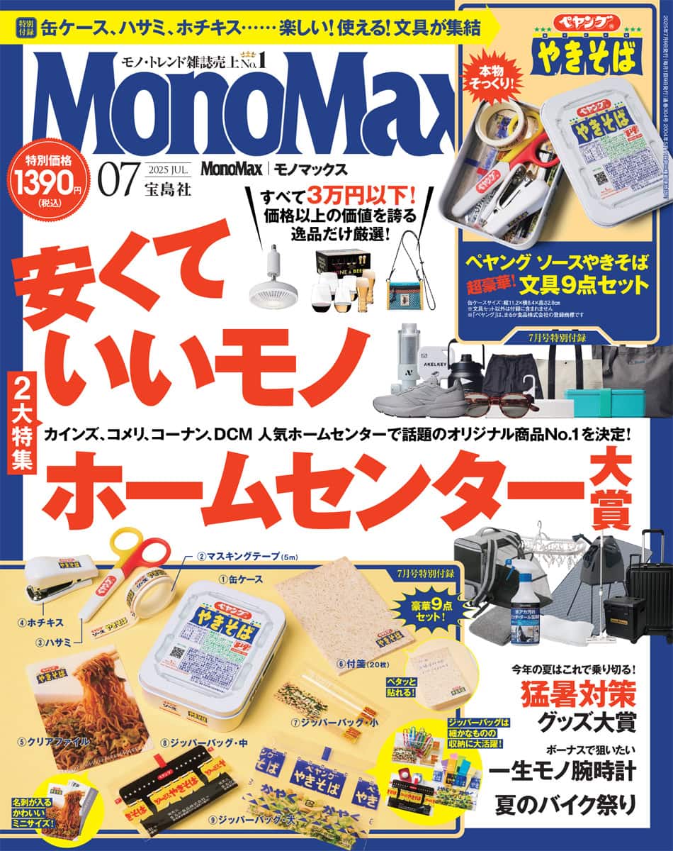 モノマックス2025年7月号