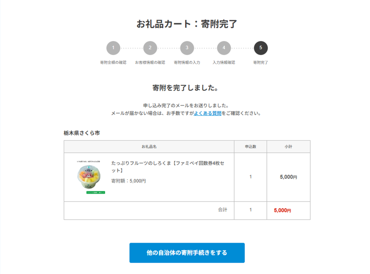 「ファミマふるさと納税」の寄付方法