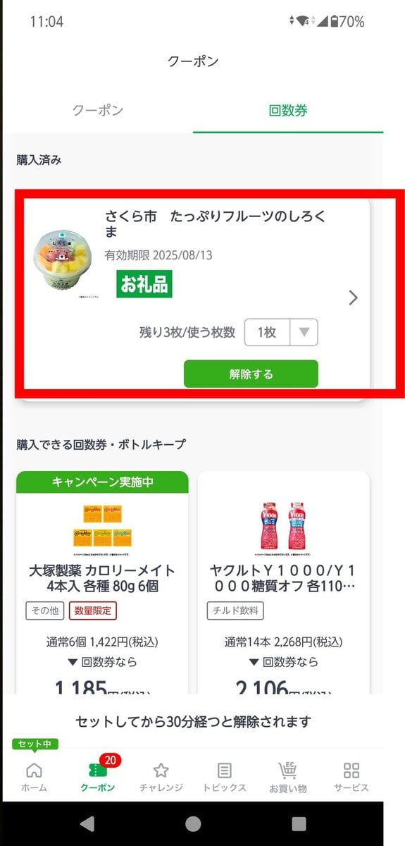ファミペイのクーポンの画面に引き換えチケットが出てくる