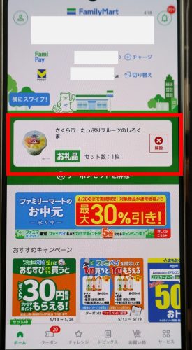 ファミペイで引き換えチケットをセットしたところ
