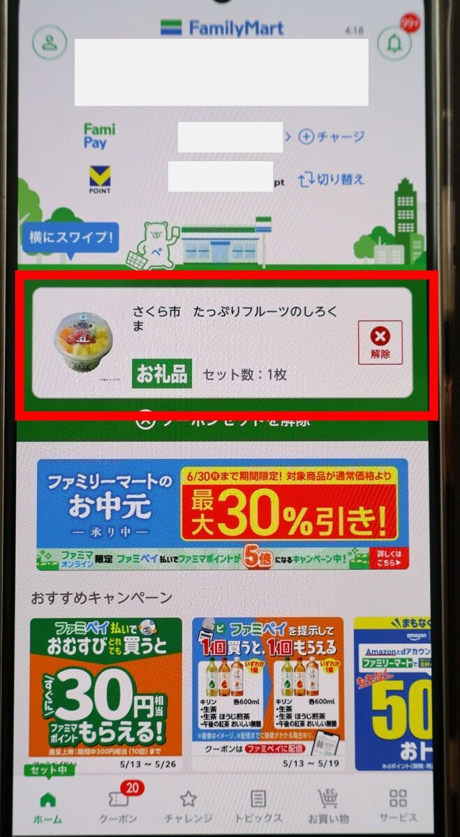 ファミペイで引き換えチケットをセットしたところ