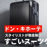 ドン・キホーテ 情熱価格 拡張ジッパーキャリーケース 機内持ち込みサイズ