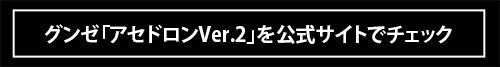 汗ジミが気になる方へ！ グンゼ“夏の2大インナー”「アセドロン Ver.2」「Airy half」で始める猛暑対策！