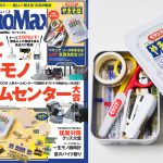 MonoMax7月号はペヤング付録も大注目