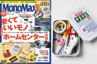 「3万円以下の安くていいモノ傑作選」MonoMax7月号の表紙を公開します【ペヤング付録も大注目】