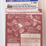 AR シャーシ セッティングギヤセット ￥990