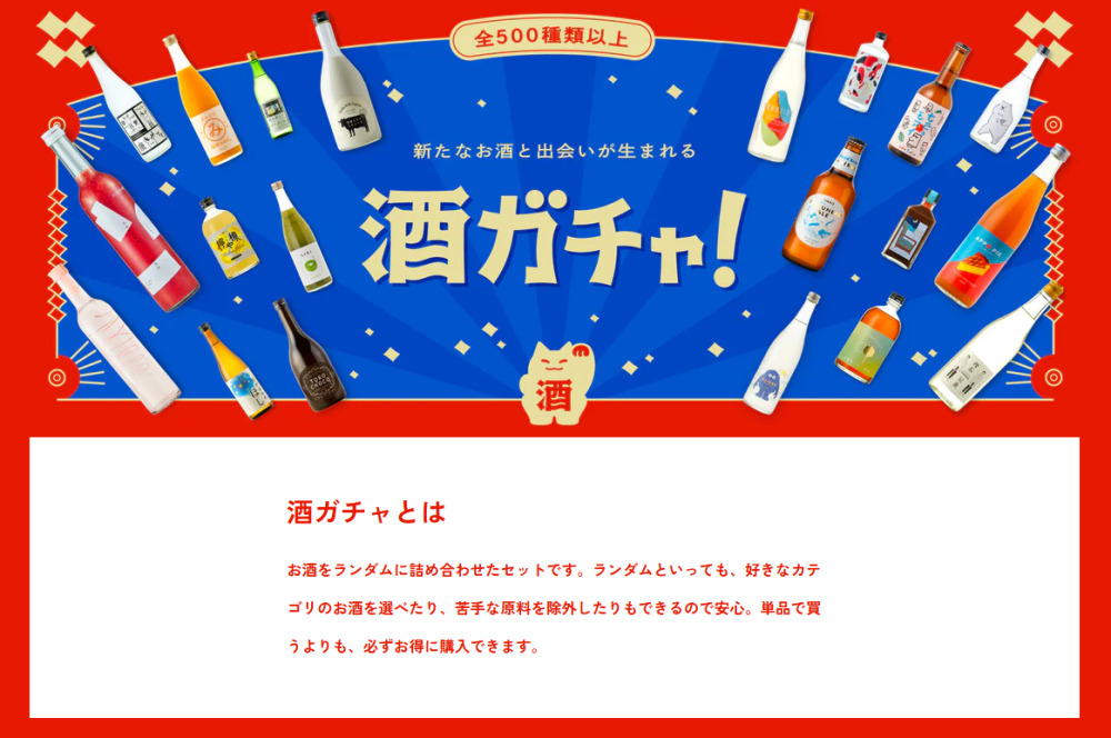 酒ガチャ