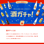 酒ガチャ
