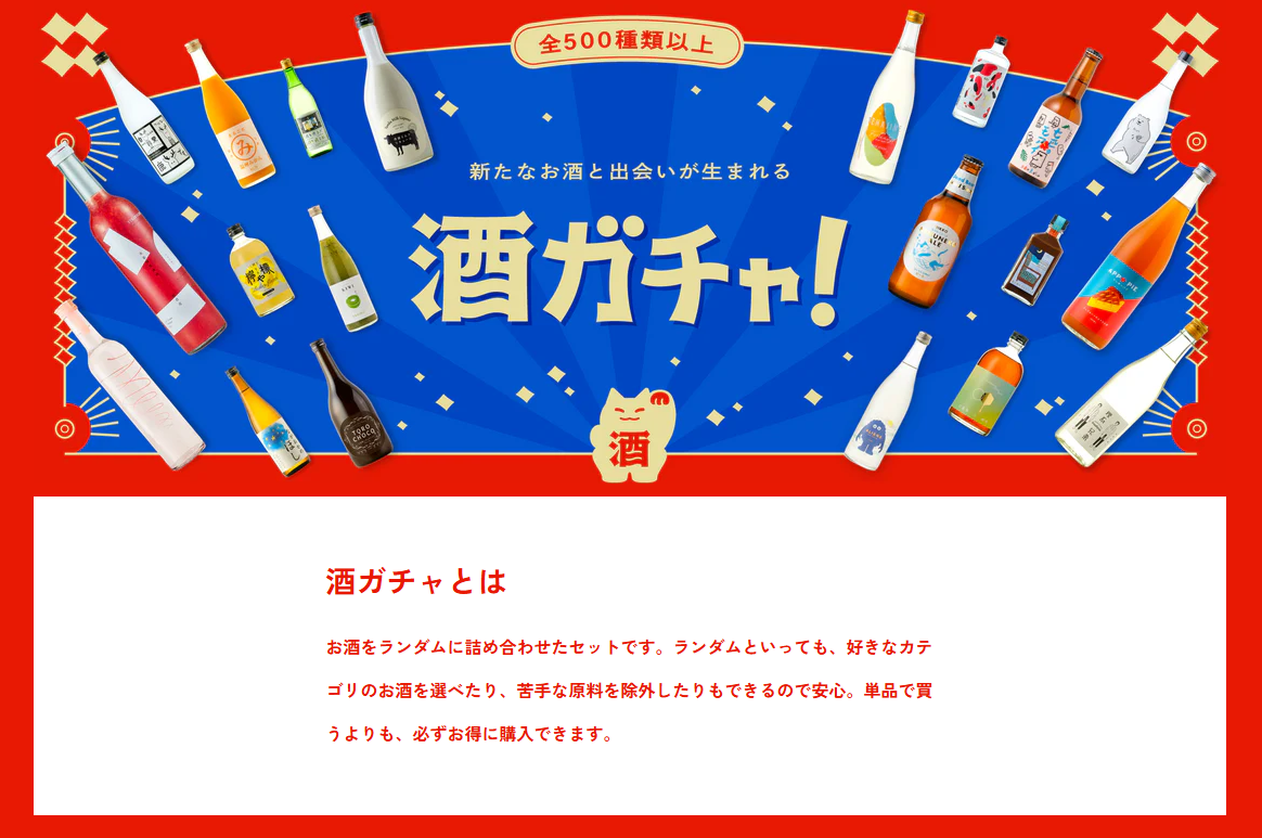 酒ガチャ