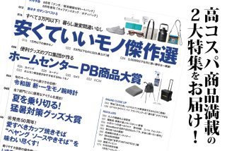 「ペヤング付録が大バズリ中」MonoMax7月号は“反則級の高コスパ商品”が満載！最新号の目次を初公開します