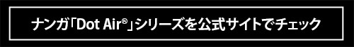「酷暑対策ウエアの大本命」今夏は“Dot Air®”か“PLC”か？ ナンガが誇る2つの高機能シリーズを徹底比較！