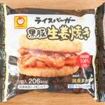 ライスバーガー「黒豚生姜焼き」は1個あたり206kcalです