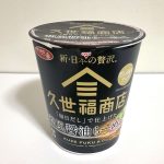 サッポロ一番 久世福商店監修 「毎日だし」で仕上げた 和風醤油らーめん