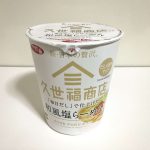 サッポロ一番 久世福商店監修 「毎日だし」で仕上げた 和風塩らーめん